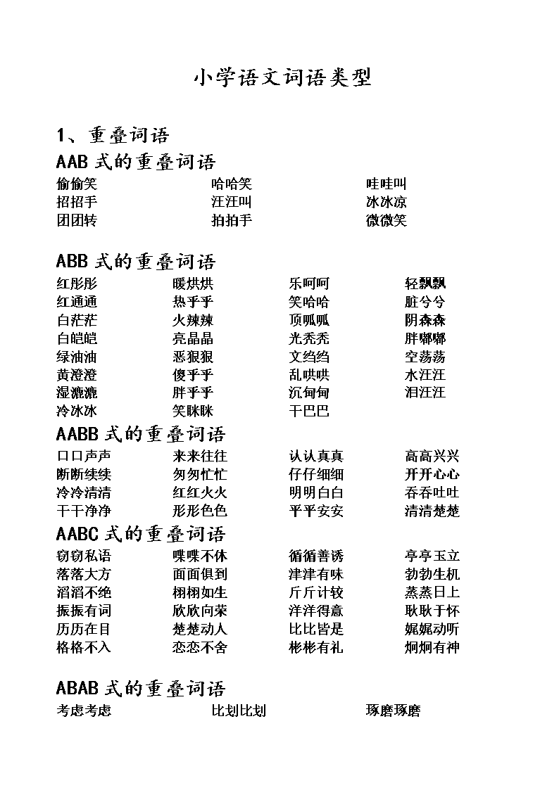 小學語文構詞方式有哪幾種-圖1