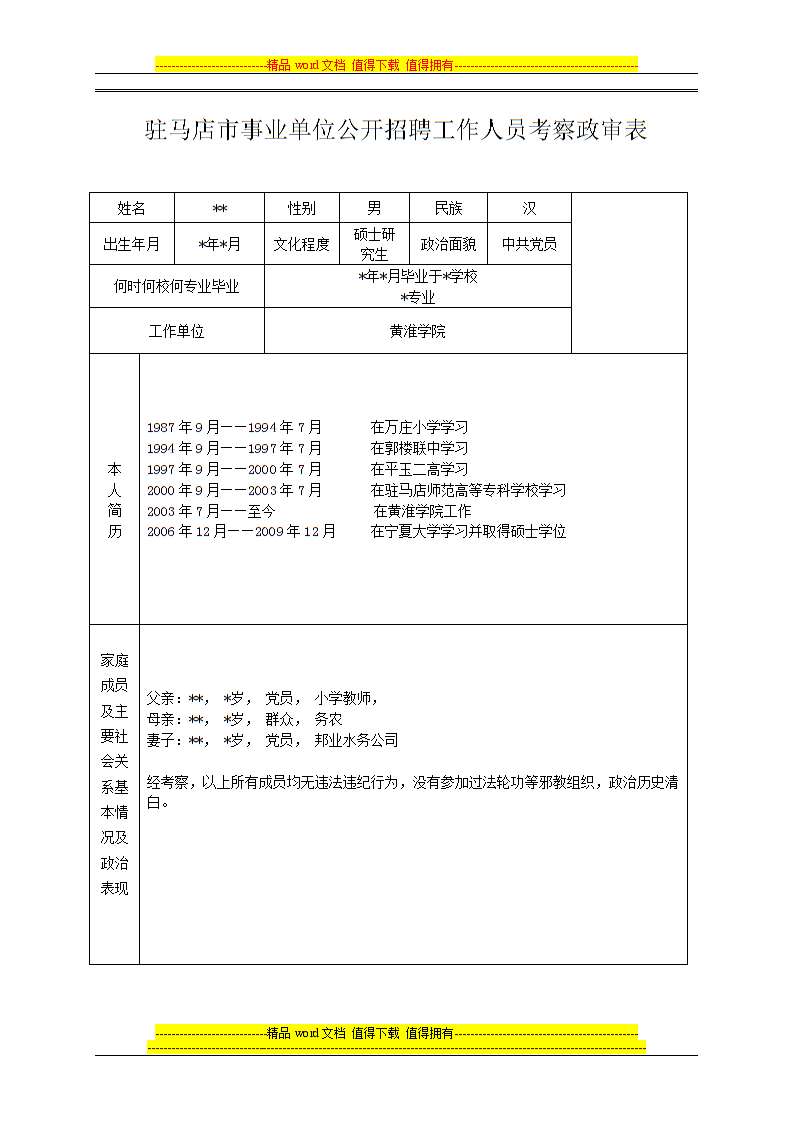 事業(yè)編政審包括哪些方面內(nèi)容-圖1