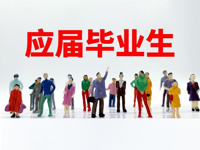 什么是應(yīng)屆畢業(yè)生-圖1