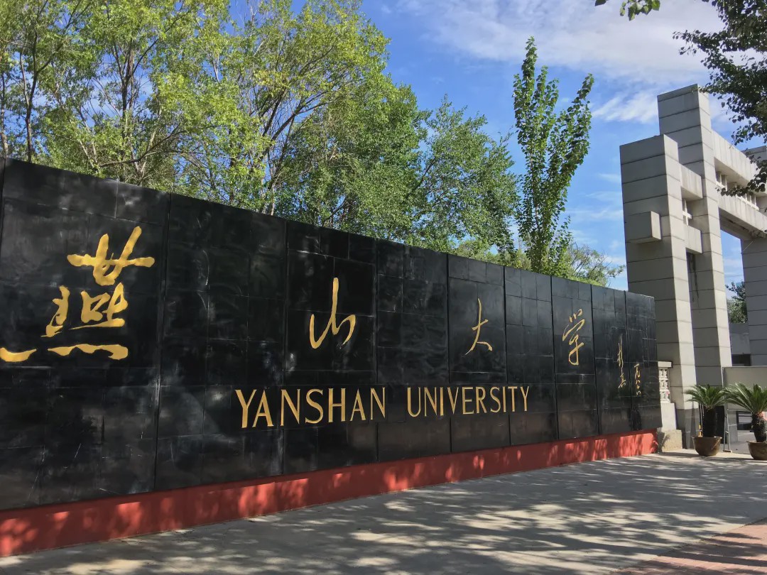 燕山大學(xué)怎么樣-圖1