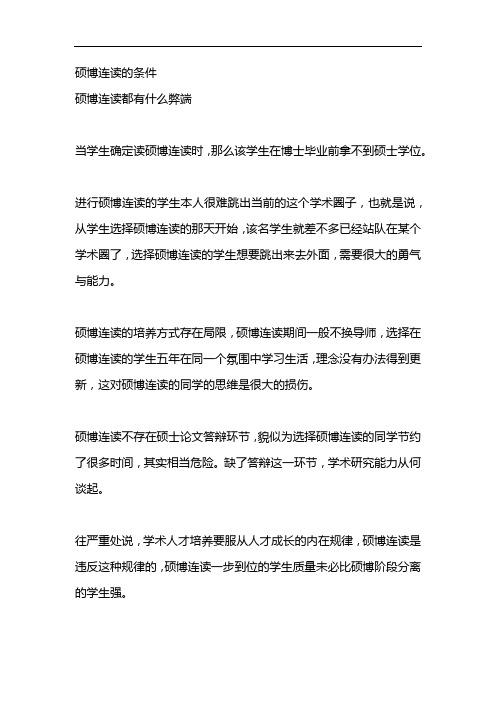 碩博連讀有哪些弊端-圖1