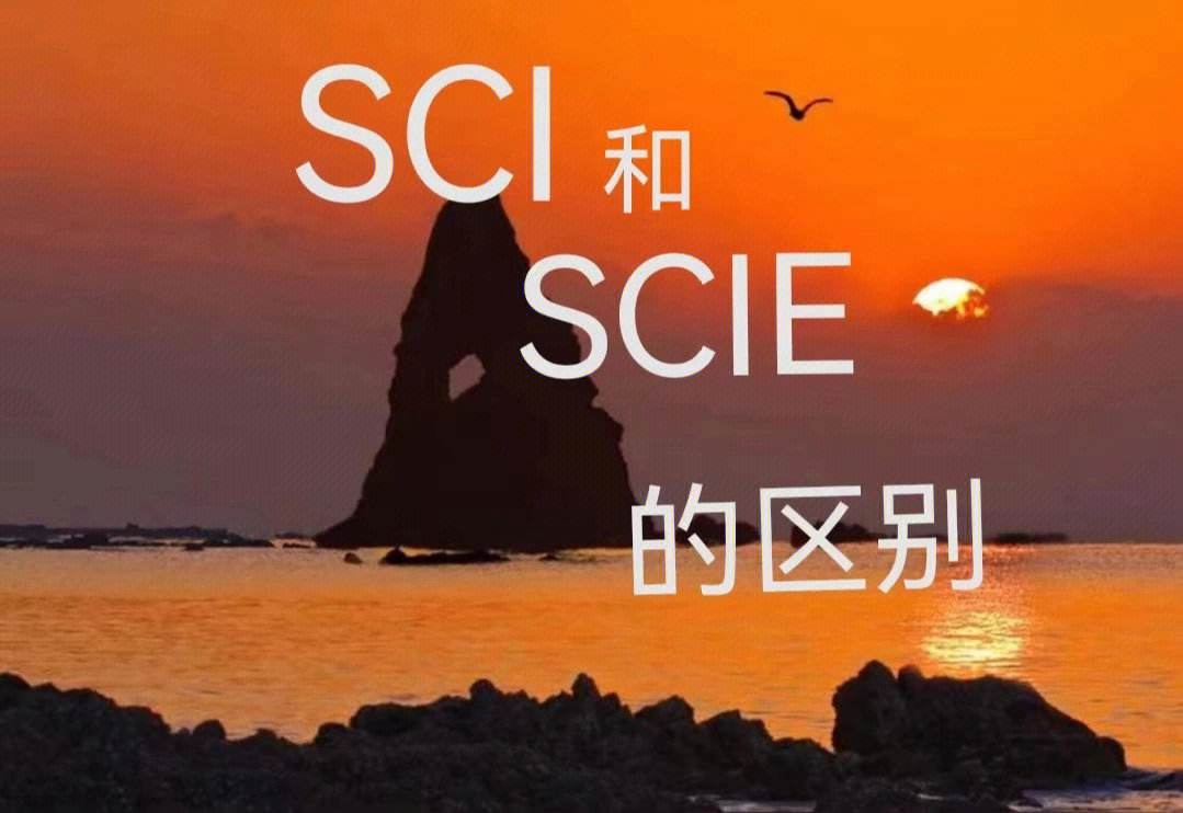scie和sci的區別-圖1