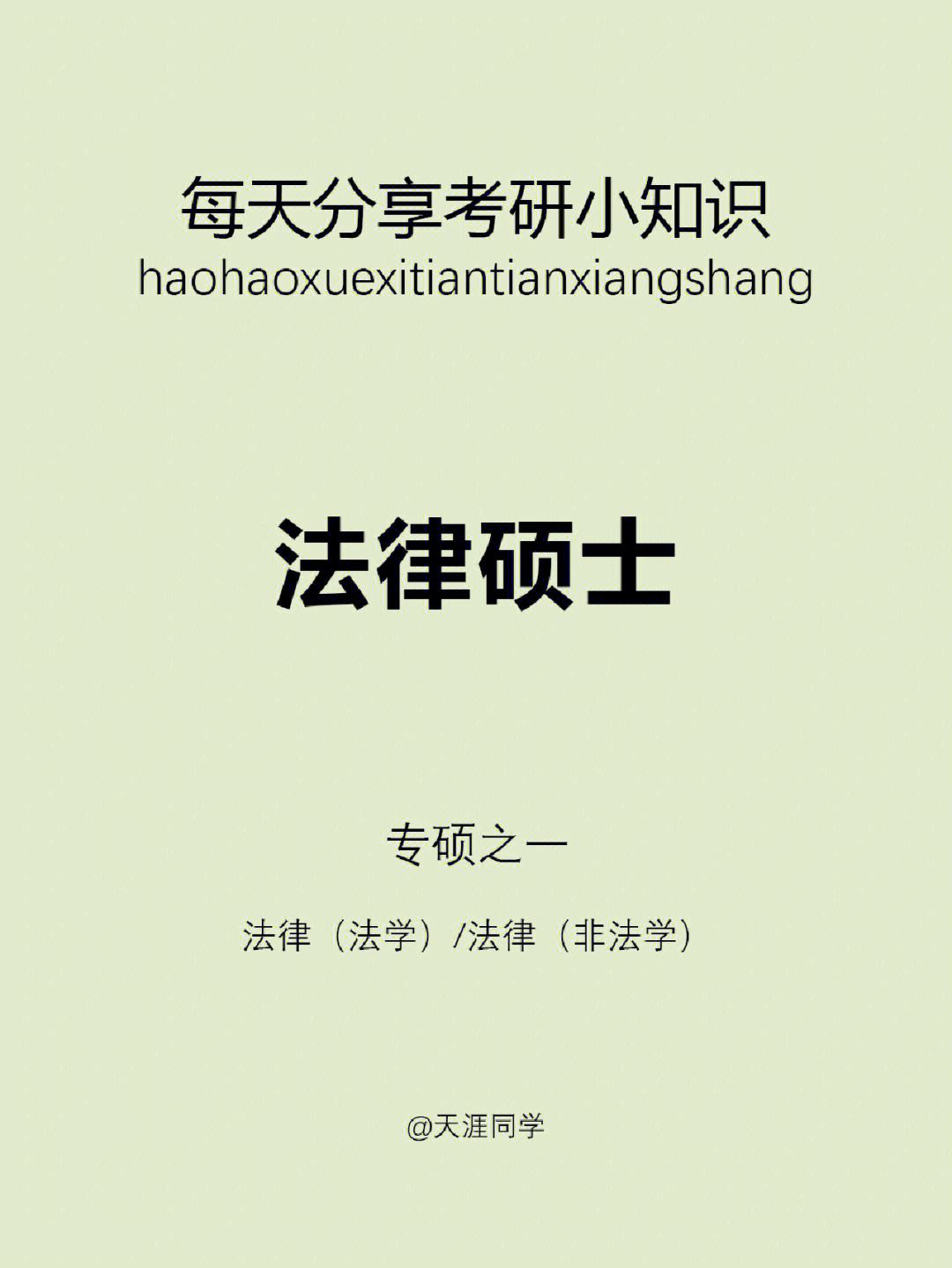 法律非法學考研是什么意思與法學有什么區別-圖1