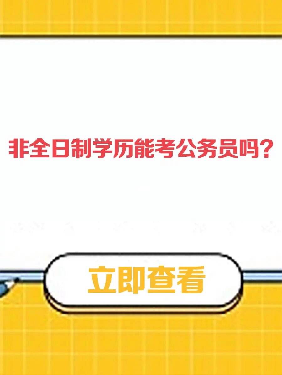 自考學(xué)歷真的根本就考不了公務(wù)員嗎-圖1