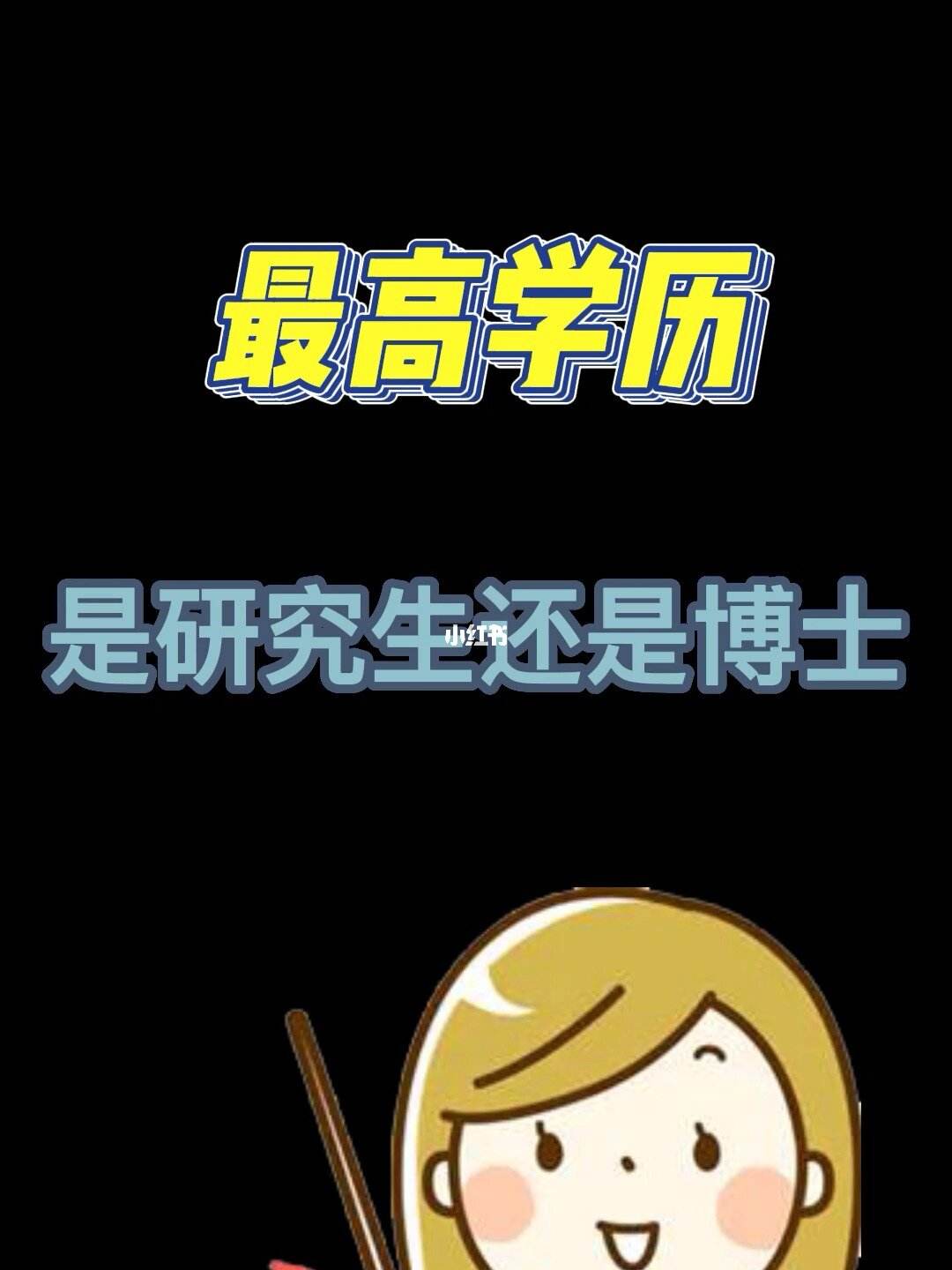 研究生之后是博士還是碩士-圖1