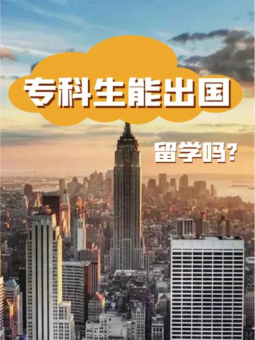 專科畢業可以出國留學嗎-圖1