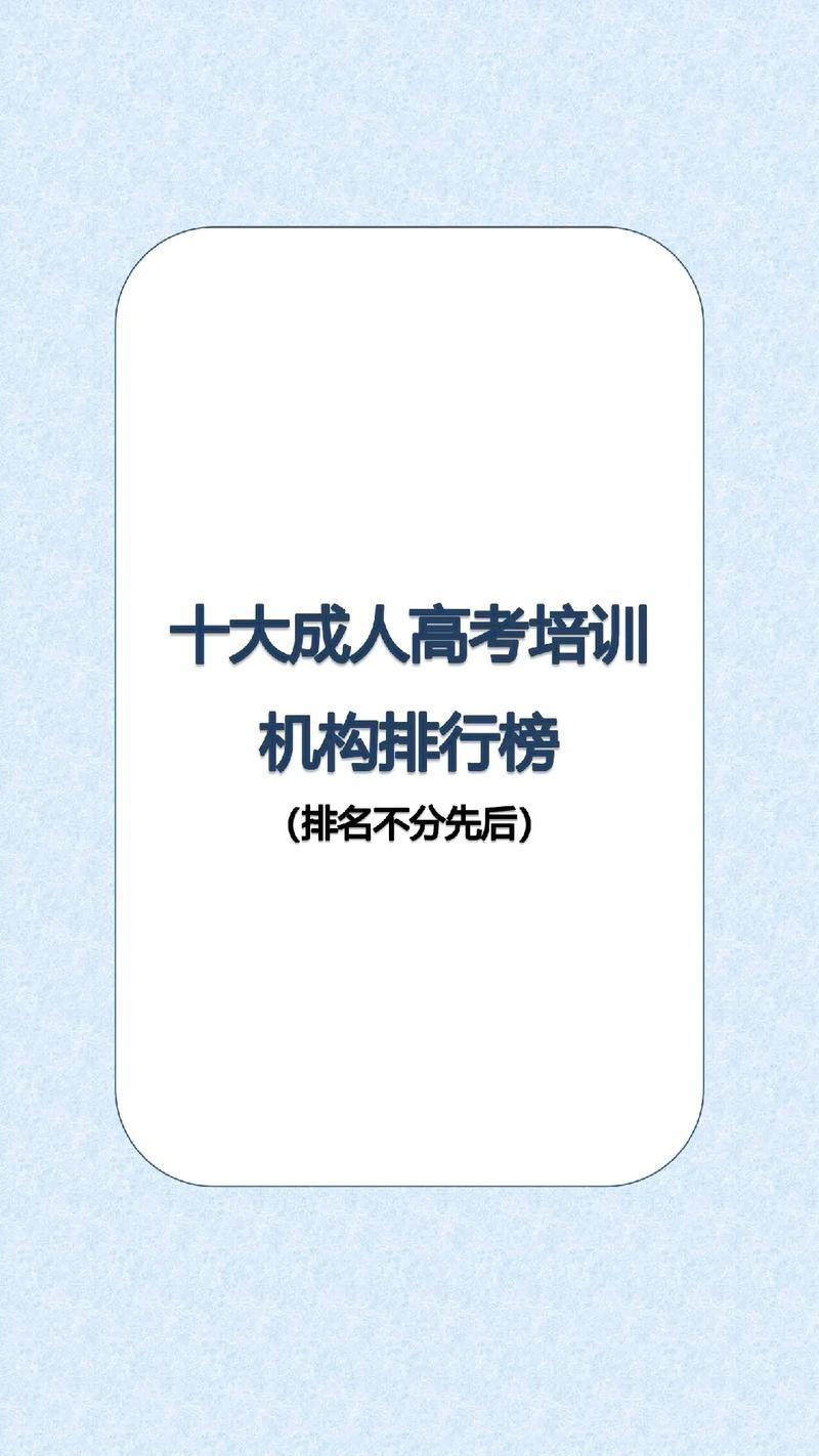 十大成考培訓(xùn)機(jī)構(gòu)有哪些-圖1