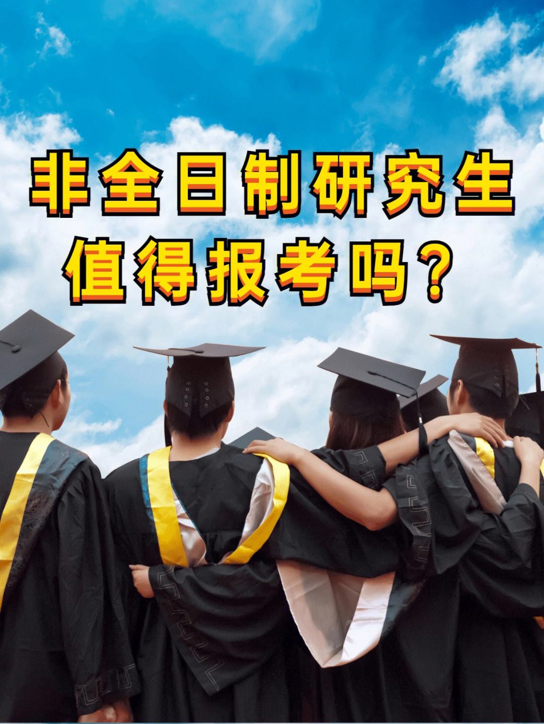 非全日制本科學(xué)歷可以考研究生嗎-圖1