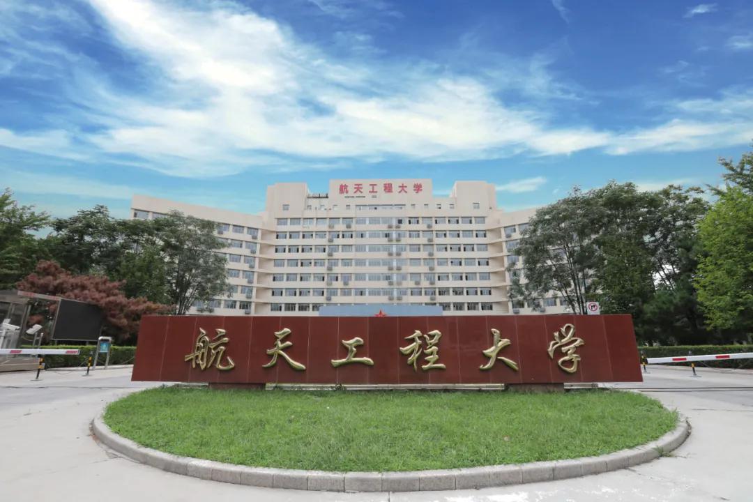 中國人民解放軍戰略支援部隊航天工程大學(航天工程大學出來干嘛的)-圖1