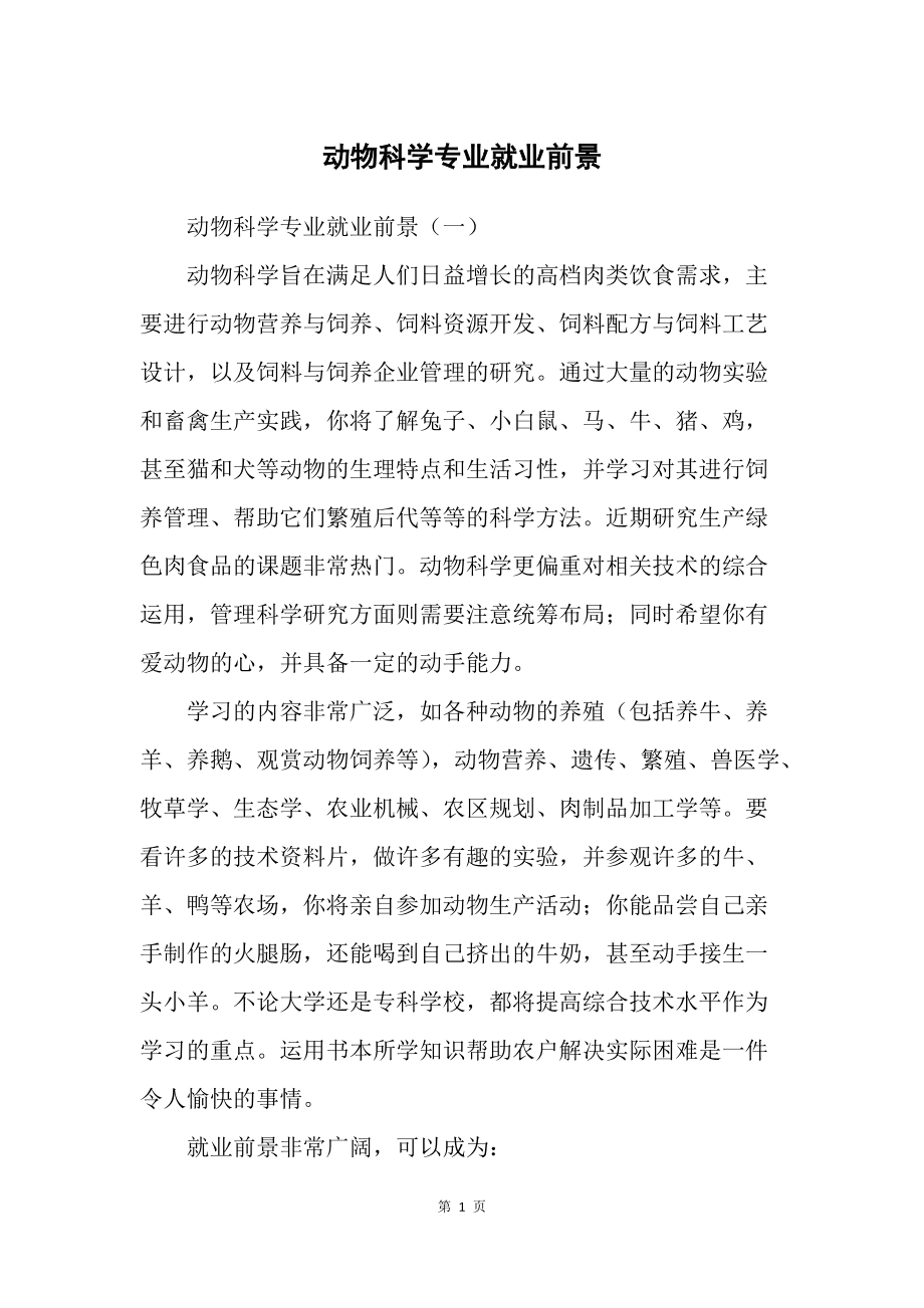 動物科學專業就業前景(動物科學最好的出路)-圖1