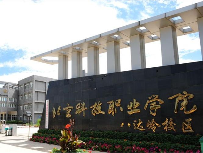 北京科技職業學院怎么樣(北京最好十大職高)-圖1