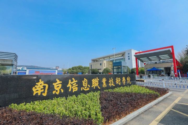 南京信息職業(yè)技術(shù)學(xué)院怎么樣(南京職高排名前十名學(xué)校)-圖1