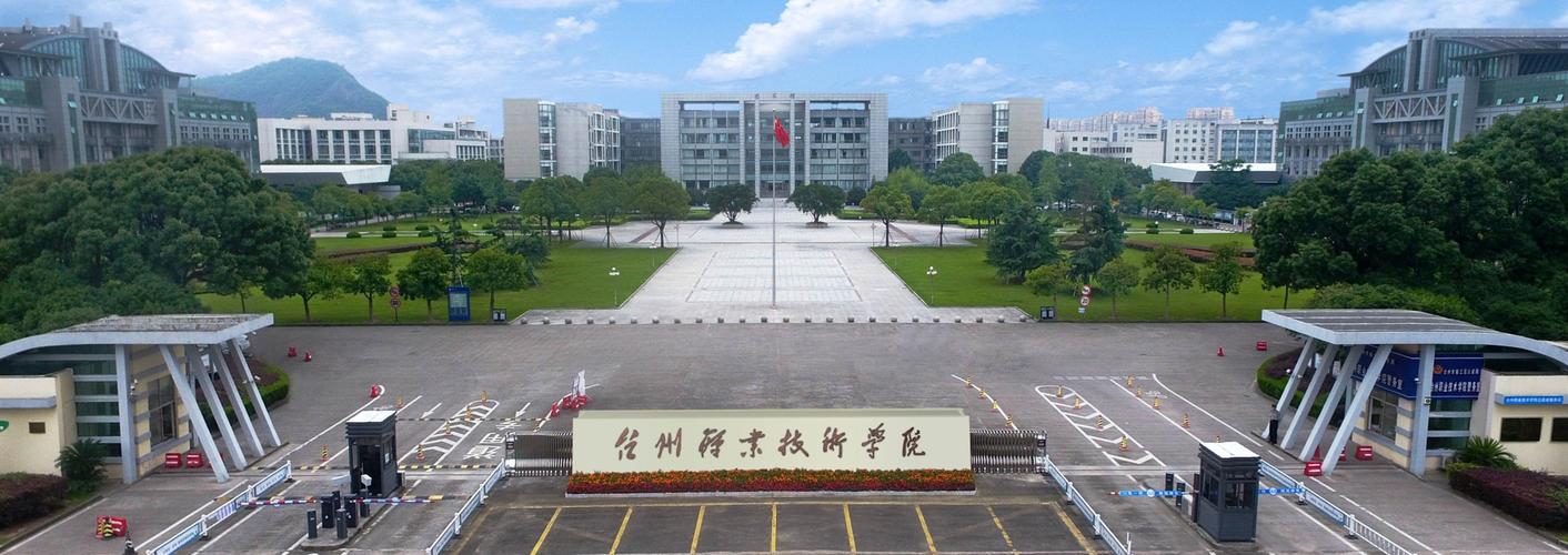 臺州職業技術學院怎么樣(浙江最好的十所大專)-圖1