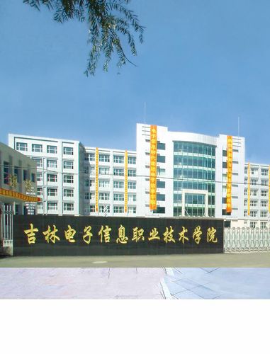 吉林電子信息職業技術學院怎么樣(2024年吉林省春招學校)-圖1