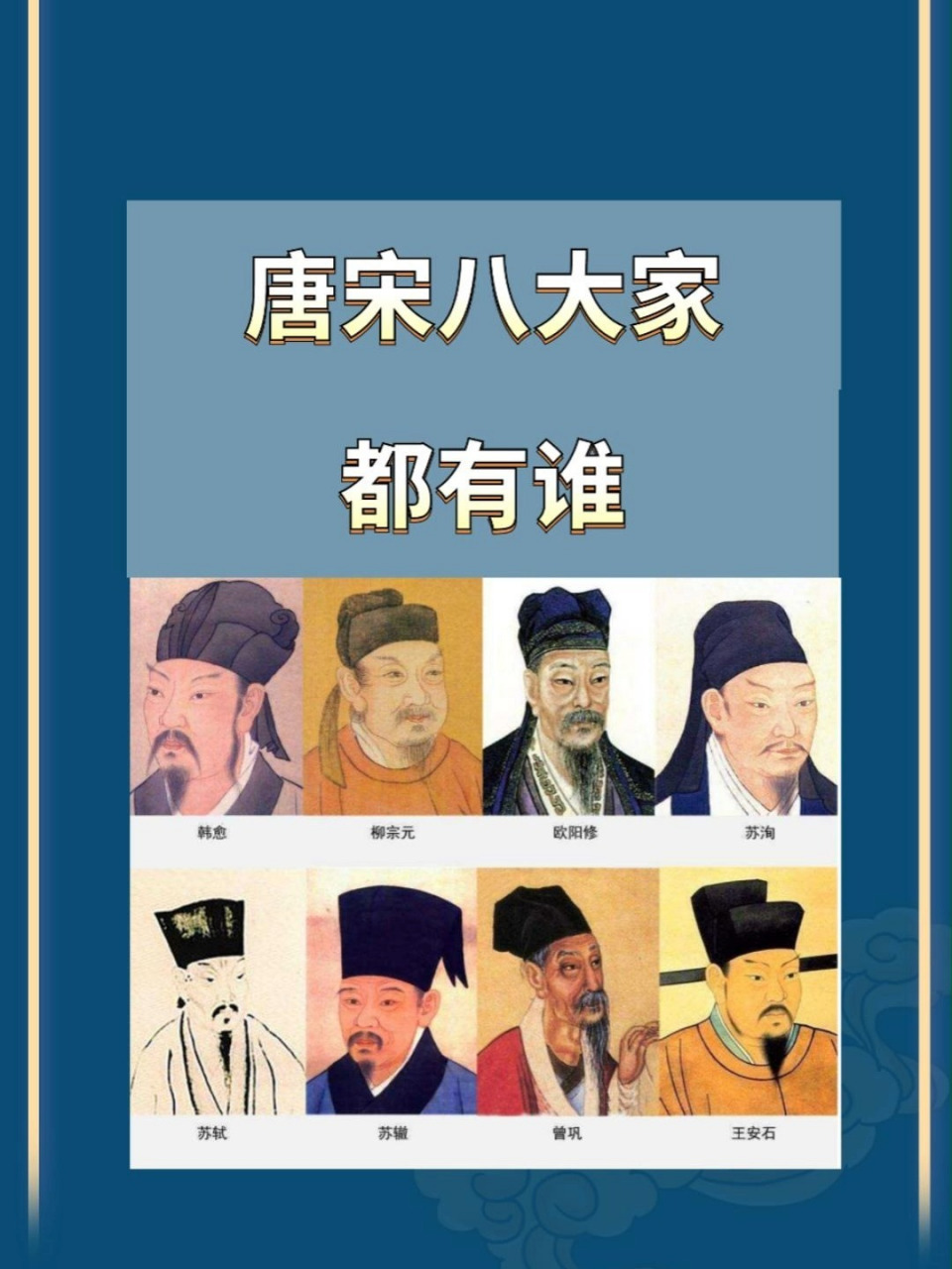 唐宋八大家有誰(唐宋八大家順口溜記憶法)-圖1
