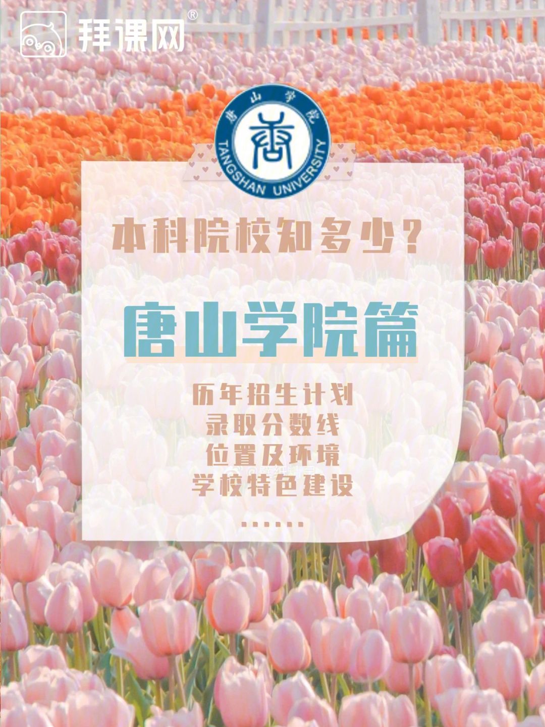 唐山學院是幾本(唐山學院什么檔次)-圖1