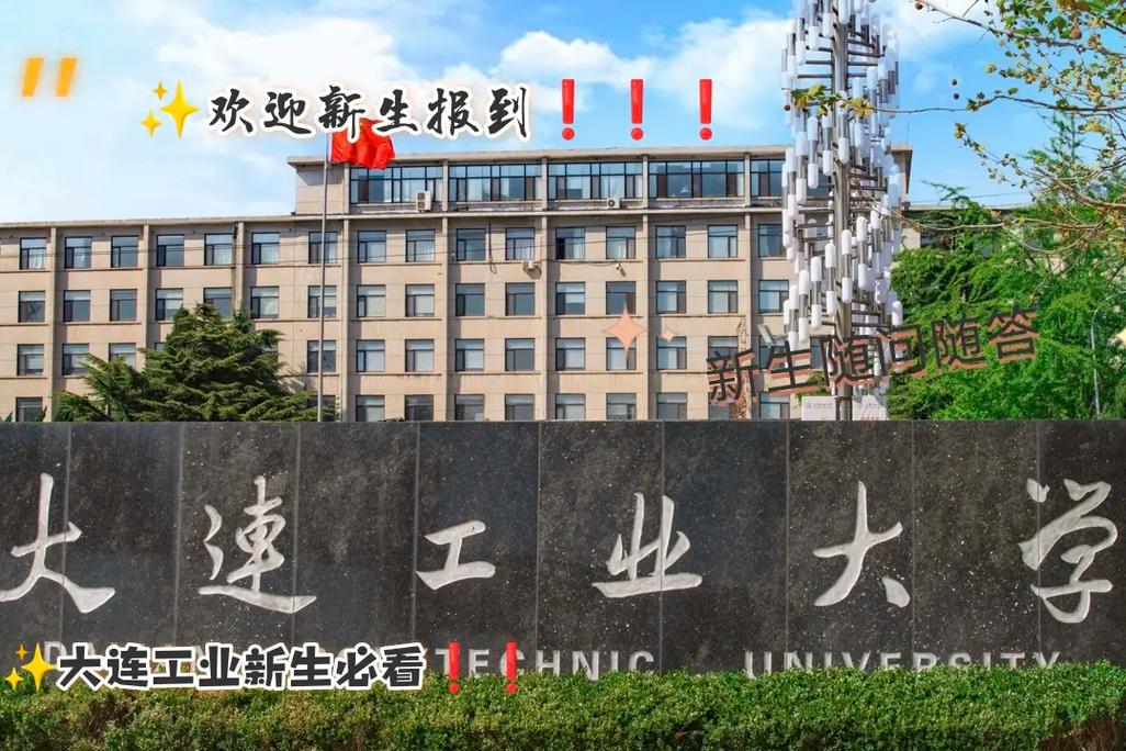 大連工業大學地址(張雪峰談大連工業大學)-圖1