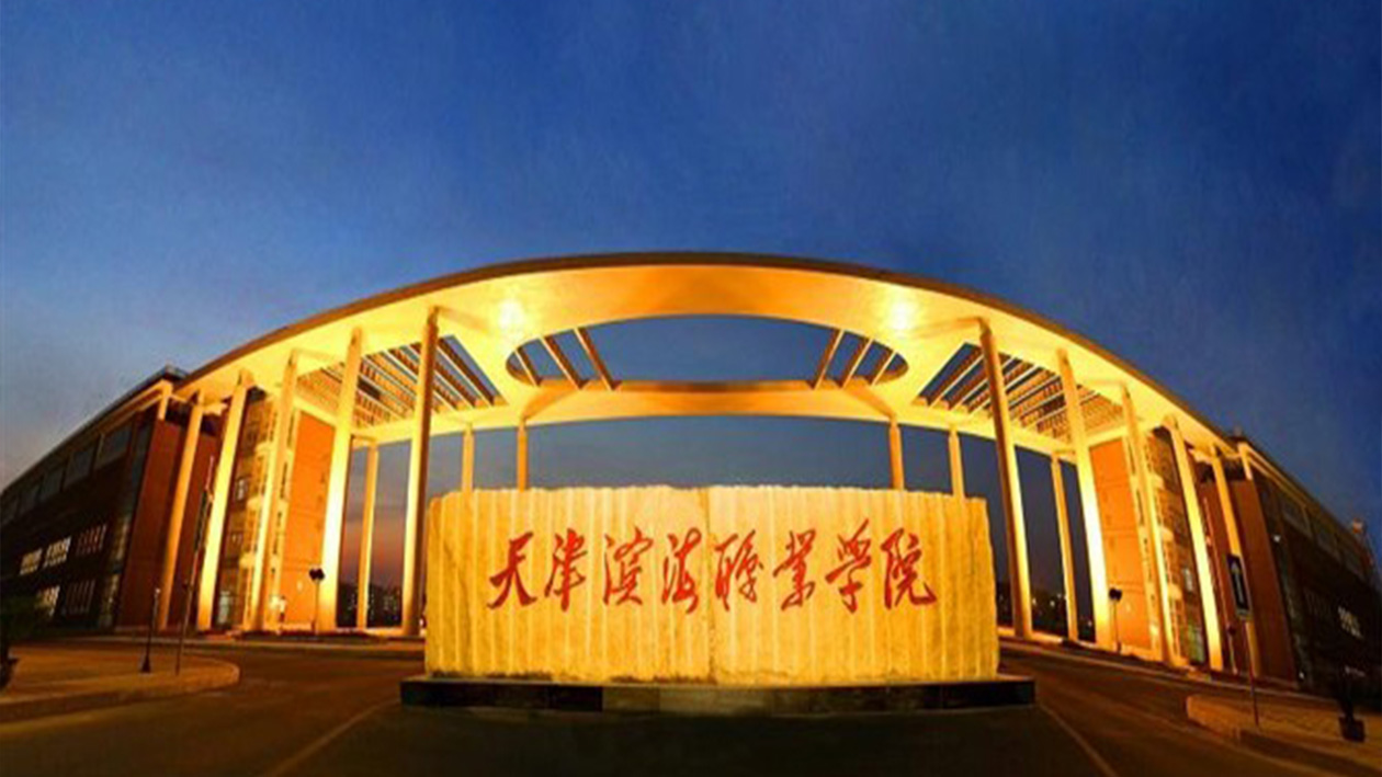 天津?yàn)I海職業(yè)學(xué)院怎么樣(天津最好的五所大專)-圖1