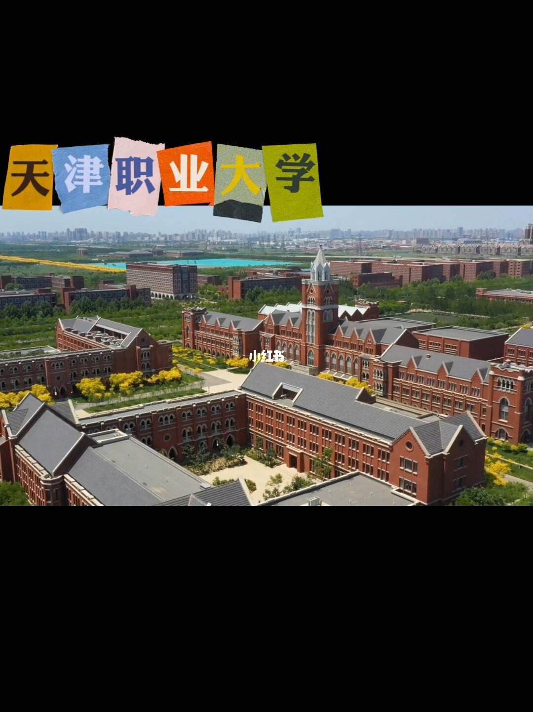天津職業大學怎么樣(天津職業大學比二本厲害嗎)-圖1