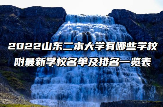 山東二本學(xué)校(山東較好的公辦二本)-圖1