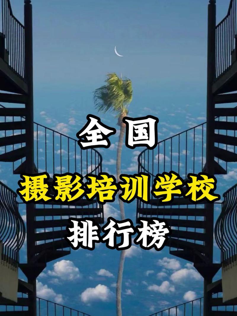 攝影學校排行榜(攝影哪個學校最有名)-圖1