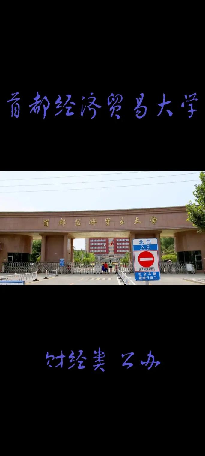 首都經(jīng)濟貿(mào)易大學怎么樣(首經(jīng)貿(mào)大學什么檔次)-圖1