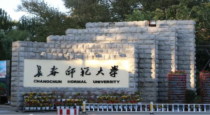 長春師范大學(xué)怎么樣(長春師范大學(xué)最厲害三個(gè)專業(yè))-圖1