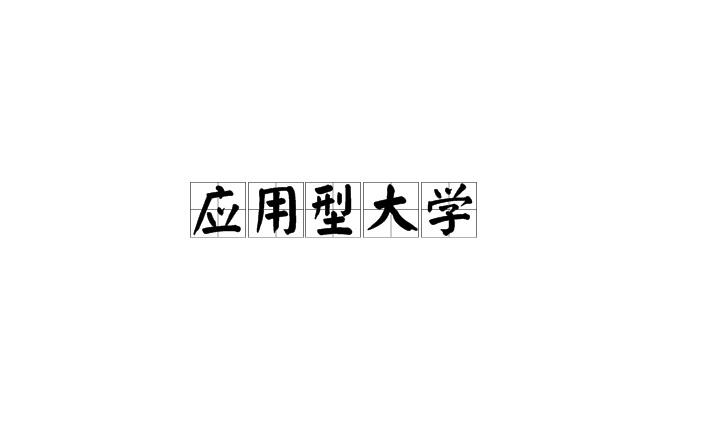應用型本科(中國應用型本科大學名單)-圖1