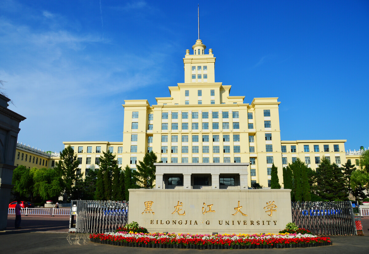 黑龍江的大學(黑龍江高校排名一覽表)-圖1