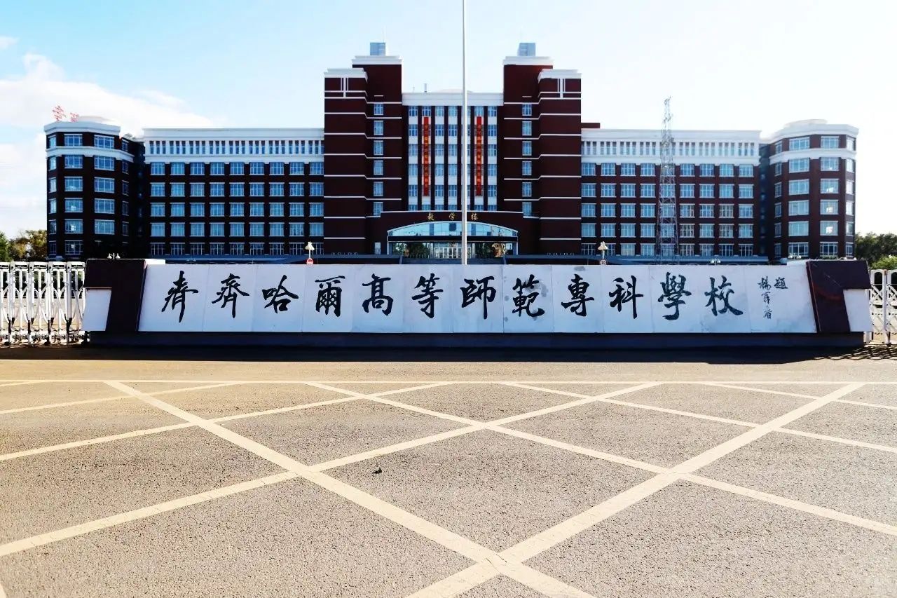 齊齊哈爾高等師范專科學(xué)校(齊齊哈爾師范專升本難嗎)-圖1