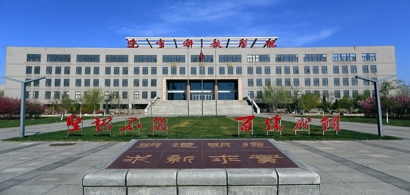 遼寧科技學院怎么樣(遼寧科技學院算好二本嗎)-圖1