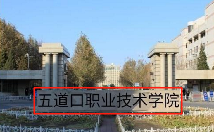 五道口職業(yè)技術(shù)學(xué)院是什么大學(xué)(北大別名叫啥技術(shù)學(xué)院)-圖1
