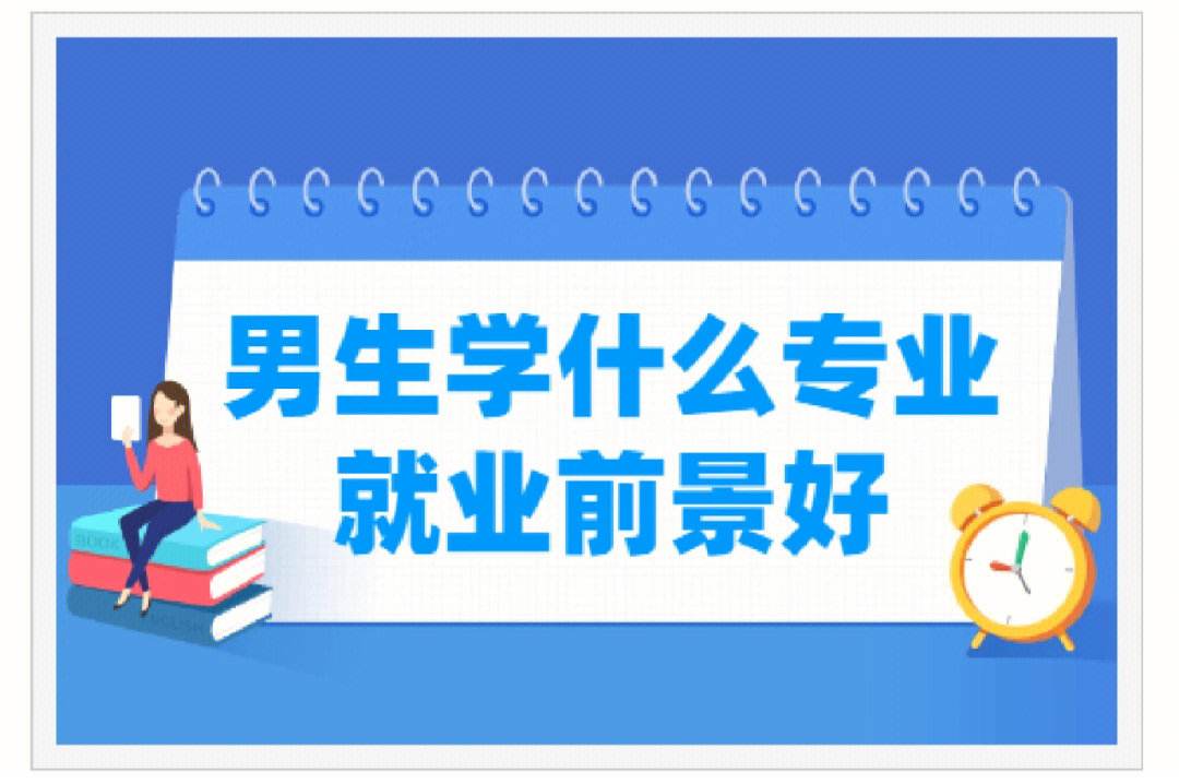 男生學什么專業好(男生學什么技術最吃香)-圖1