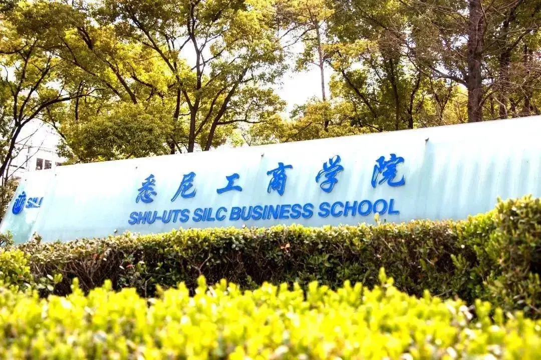 上海大學悉尼商學院(張雪峰說上海大學中外辦學)-圖1
