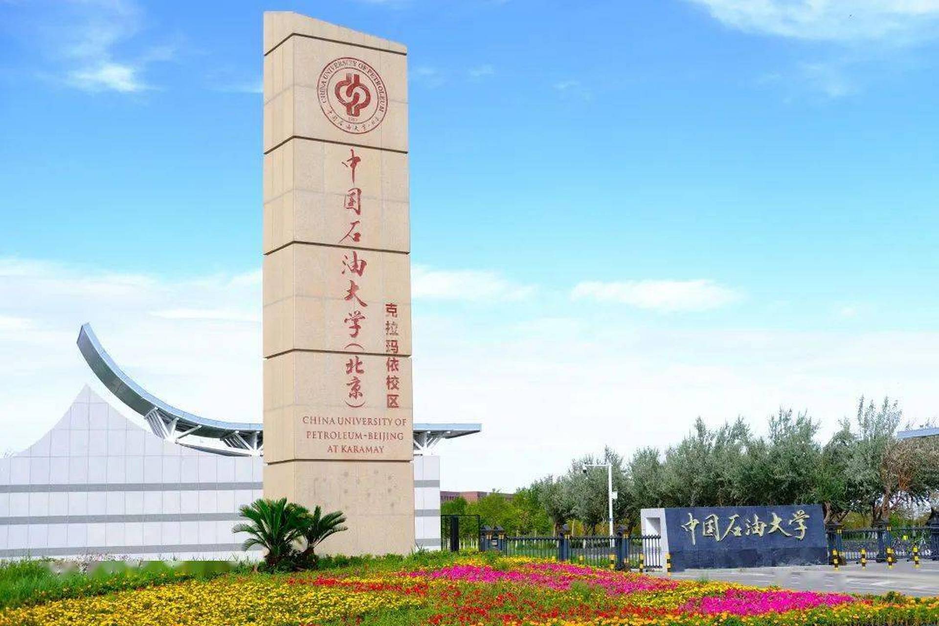 中國石油大學(xué)克拉瑪依(克拉瑪依大學(xué)錄取分數(shù)線)-圖1
