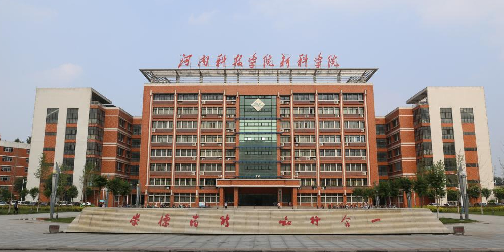 河南科技學院新科學院(新科學院是正規學校嗎)-圖1