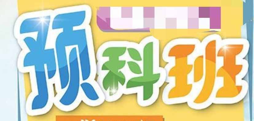 什么是預(yù)科班(預(yù)科班的好處和壞處)-圖1