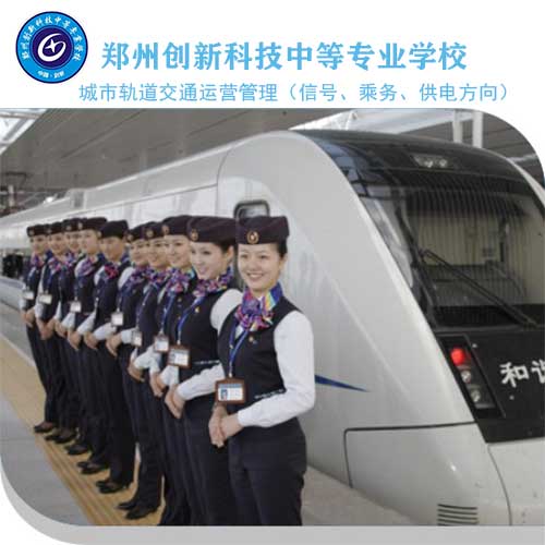 城市軌道交通運營管理專業學什么(軌道交通運營服務專業就業方向)-圖1