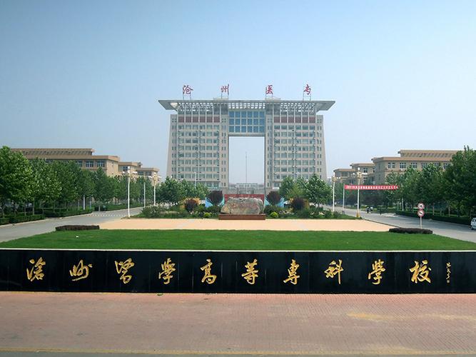 滄州醫(yī)學(xué)專科高等學(xué)校(文科生可選的醫(yī)學(xué)專業(yè))-圖1