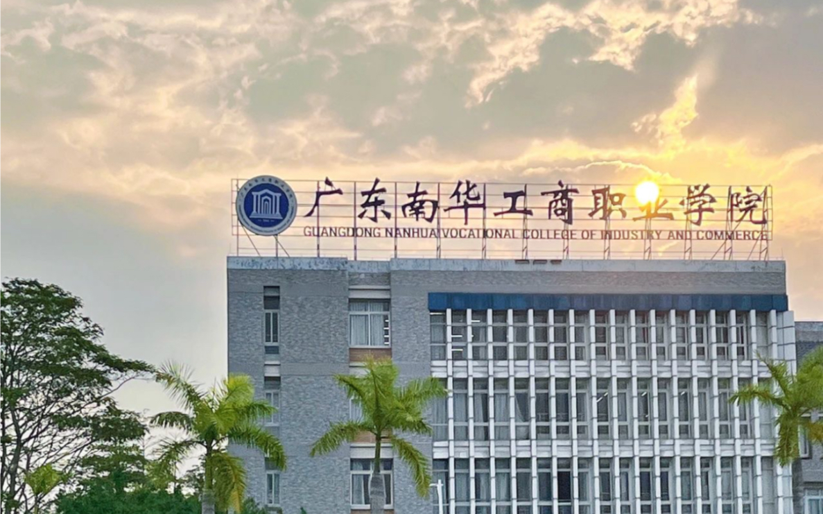 廣東南華工商職業技術學院(南華工商是屬于什么大學)-圖1