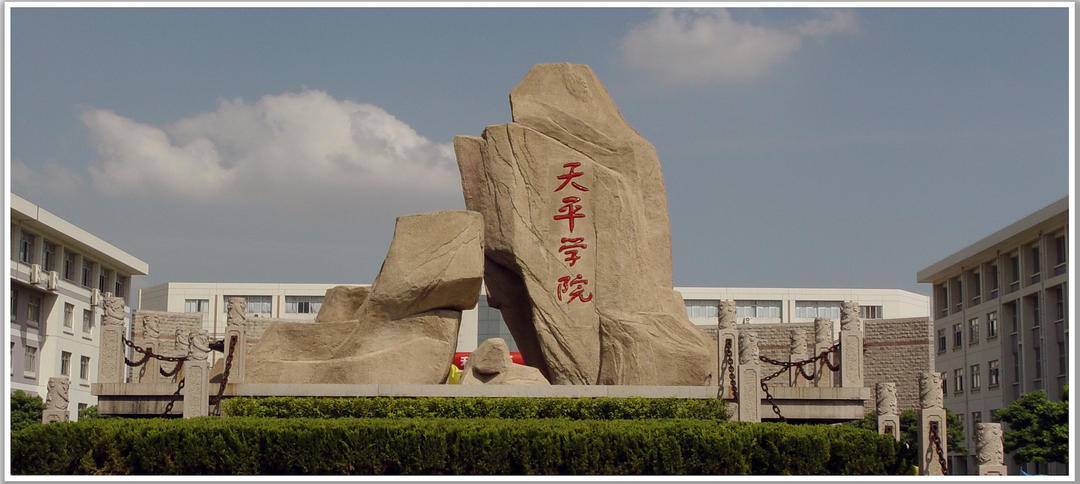 天平學(xué)院(天平學(xué)院屬于什么檔次)-圖1