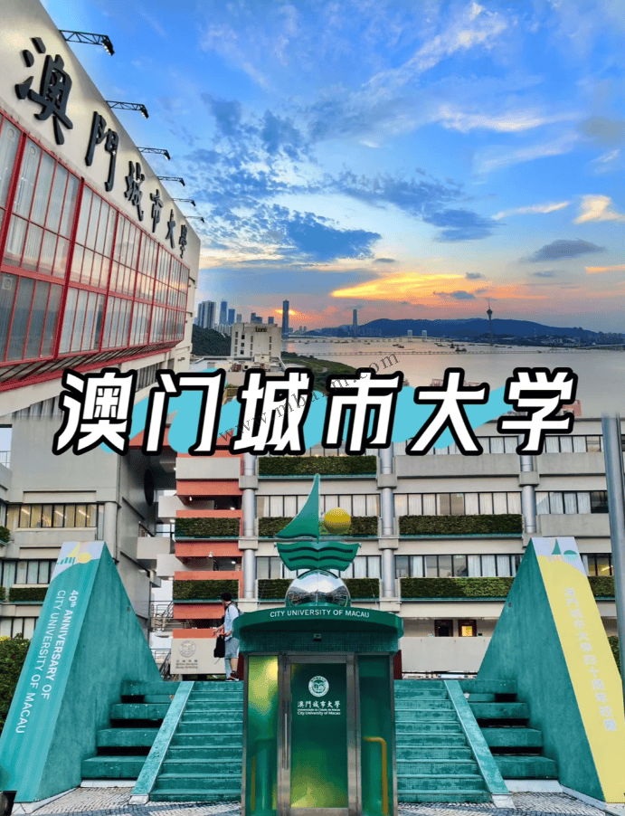 澳門城市大學怎么樣(澳門科技大學的含金量)-圖1