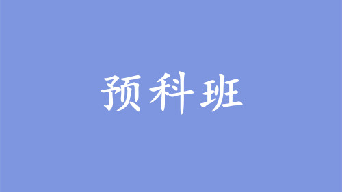 預科班是什么意思(預科班的好處和壞處)-圖1