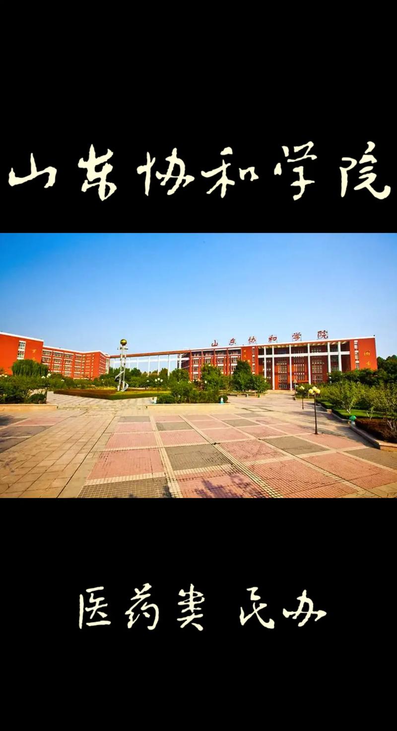 山東協和學院怎么樣(山東協和學院有多黑暗)-圖1