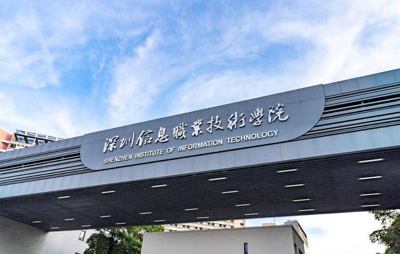 深圳信息職業技術學院(深信息院比二本厲害嗎)-圖1