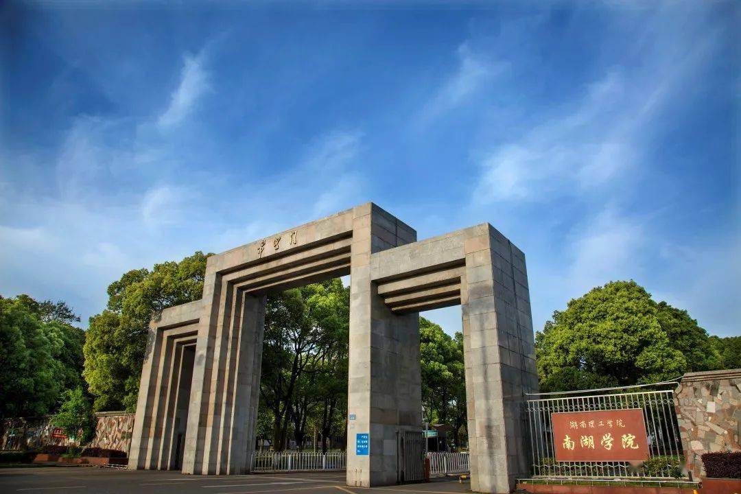 湖南理工學院南湖學院怎么樣(湖南最好10所大學)-圖1