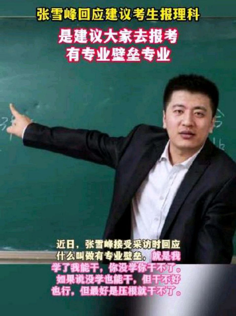 張雪峰最不建議上的專業(張雪峰十大熱門專業解析)-圖1