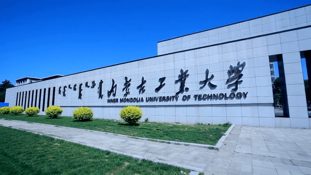 內(nèi)蒙古工業(yè)大學(xué)圖片(張雪峰說內(nèi)蒙古的大學(xué))-圖1