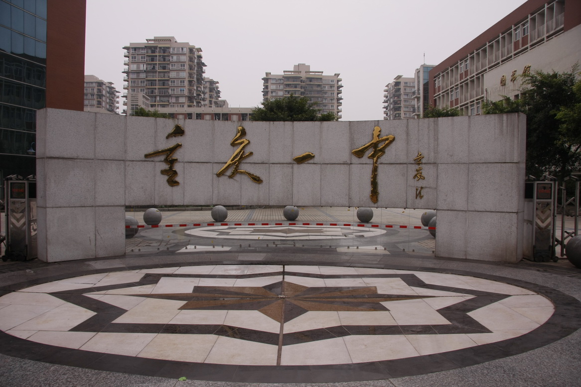 重慶名校(重慶十大私立貴族學校)-圖1