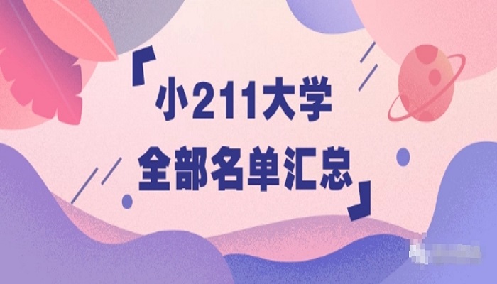 小211(小211大學全部名單)-圖1